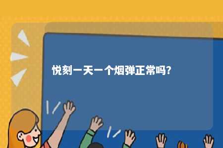 悦刻一天一个烟弹正常吗	？ 